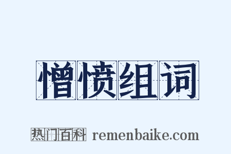 憎愤组词是什么意思的图片